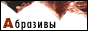 Санкт-Петербургский Центр Абразивов