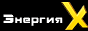 Энергия-X